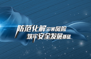 【专题】全国防灾减灾日